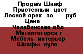 Продам Шкаф Пристенный: цвет Лесной орех: за 1500 руб. › Цена ­ 1 800 - Челябинская обл., Магнитогорск г. Мебель, интерьер » Шкафы, купе   